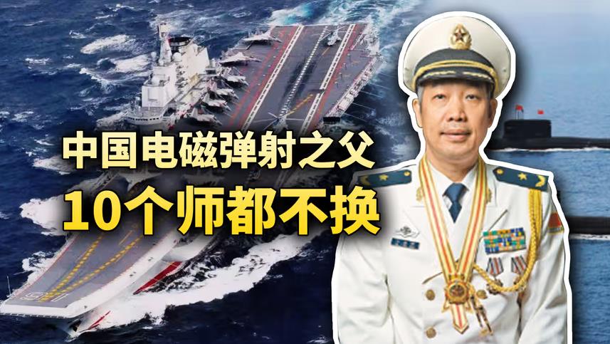 10个师都不换，中国电磁弹射之父，马伟明究竟有多厉害？